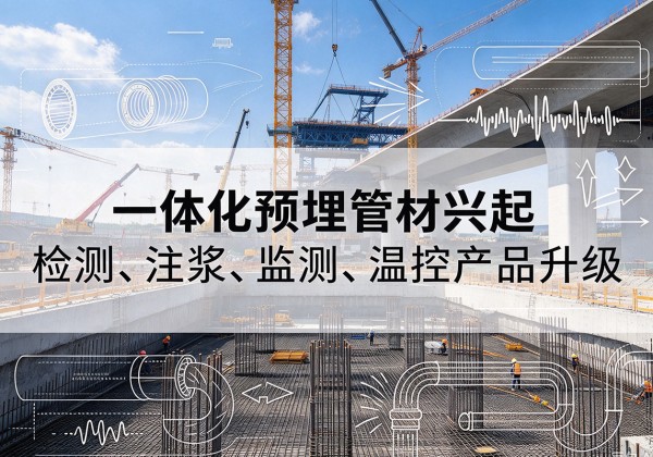 王益一体化管材产品兴起，声测注浆一体管、多功能预埋管应用增多